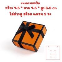 ราคา ร้านไทย กล่องเครื่องประดับ กล่องของขวัญ แอร์เมส ใส่แหวน อเนกประสงค์ ประดับโบว์ X12 (21408731438)