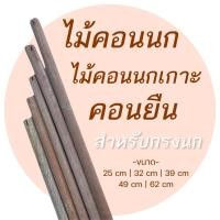 ราคา ไม้คอนนก ไม้คอน ไม้คอนเกาะ คอนเกาะนก ผ่าร่องแล้ว สำหรับใส่กรงนก คอนไม้ คอนนก พร้อมส่ง รหัส P029 (21652251008)