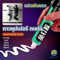 ราคา Makayo กาวซุปเปอร์ กาวซิลิโคนอเนกประสงค์ ใช้ตกแต่งงาน DIY ซ่อมรองเท้า Super glue (20959167515)