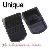 ราคา ตัวเลื่อนสวิทช์ หินเจียร์ Makita Model GD0601 GA4030 DGA402 Serie 9558NB 9556NH 9556NB 9553NB 9558 9556 9553 สินค้าเป็น อะไหล่ทดแทน ส่งจากไทยไม่ต้องรอนาน โปรดตรวจสอบให้ดีก่อนกดสั่งซื้อว่าลักษณะสินค้าต