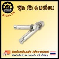 ราคา พุ๊ก พุก หัว 6 เหลี่ยม สแตนเลส 304 โบลท์ M6 M8 M10 M12 พร้อมส่ง (21645241820)