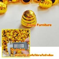 ราคา อะไหล่จุกทองหัวเตียง จุกทองเตียงเหล็ก สวย เงางาม จุกปิดหัวเตียง แบบแยกขาย จุกทอง2นิ้ว จุกทอง3นิ้ว ยางรองเตียง และจุกทองปิดลายหัวเตียง (6624476731)