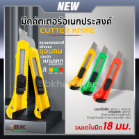 ราคา คัตเตอร์ มีดคัตเตอร์ใบใหญ่ มีดคัตเตอร์ ขนาดใหญ่พร้อมใบมีด Cutter Knife ขนาด18mm คัตเตอร์พลาสติก คละสี 1ชิ้น (21134811101)