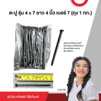 ราคา ตะปู รุ่น 4 x 7 ยาว 4 นิ้ว เบอร์ 7 ถุง ครึ่ง กก (20970919225)