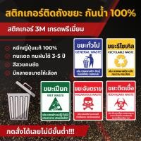 ราคา สติ๊กเกอร์ติดถังขยะ 3M เกรดพรีเมี่ยม สติ๊กเกอร์แยกขยะ ป้ายติดถังขยะ ถังขยะ ขยะทั่วไป ขยะรีไซเคิล ขยะติดเชื้อ MM001 (21102180039)