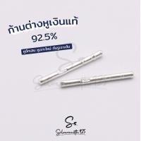ราคา ก้านต่างหูเงินแท้ 92 5 ก้านต่างหูเงิน ขนาด 0 9 มิล (15599827793)