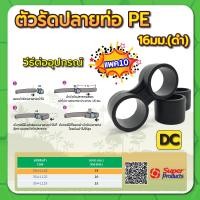 ราคา ตัวรัดปลายท่อ PE ตัวรัดปลายท่อ ตัวรัดท่อพีอี ขนาด 16มม 20มม 25มม แพค 10 100 ชิ้น (15218977143)