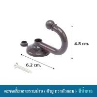 ราคา ตะขอ ตะขอเกี่ยวสายรวบม่าน ตะขอแขวน อุปกรณ์ผ้าม่าน ตะขอตัวยู หัวกลม หัวหมุด ราคา คู่ 2ชิ้น พร้อมส่ง (1383246314)