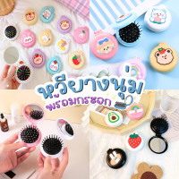 ราคา หวีกระจกพับแบบพกพา หวีกระจกแต่งหน้า ลายการ์ตูน น่ารักๆ พร้อมส่ง Folding Comb Airbag หวีพับพกพา หวีพับพร้อมกระจก (21173075525)