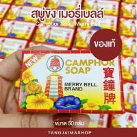 ราคา ของแท้ พร้อมส่ง สบู่ขิง มาดามเฮง เมอรี่เบลล์ สบู่สำหรับผิวหน้าและผิวกาย ขนาด 50 กรัม (21826169003)