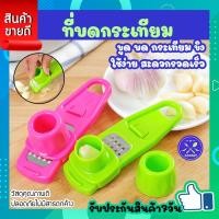 ราคา เครื่องมือบดกระเทียม ที่บดกระเทียม ที่สับกระเทียม ที่ขูดกระเทียม ที่บีบกระเทียม ที่บดขิง ขนาดมินิ สุ่มสี COOKIT (19914028395)