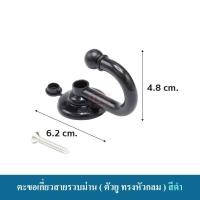 ราคา ตะขอ ตะขอเกี่ยวสายรวบม่าน ตะขอแขวน อุปกรณ์ผ้าม่าน ตะขอตัวยู หัวกลม หัวหมุด ราคา คู่ 2ชิ้น พร้อมส่ง (1383246313)