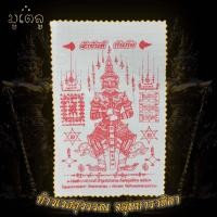 ราคา ท้าวเวสสุวรรณ ท้าวเวสสุวรรณโณ จตุมหาราชิกา ผ้ายันต์ท้าวเวสสุวรรณ วัดจุฬามณี จ สมุทรสงคราม (12403381475)