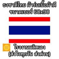 ราคา ธงชาติไทย ผ้าร่มเนื้อผ้าดี ขนาด 60x90 ซม ราคาถูก สินค้าจัดส่งไว (16656157520)