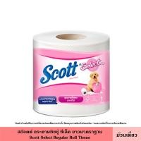 ราคา Scott สก๊อตต์ กระดาษทิชชู่ ซีเลคท์ คลีนแคร์ ม้วนเดี่ยว มี 5 สูตร หนา 2 3 ชั้น เหนียว นุ่ม ซับดีเยี่ยม กระดาษสก๊อตต์ ทิชชู่ กระดาษชำระ สก็อตต์ Select Tissu (18295698527)