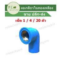 ราคา เซ็ต 1 4 20 ตัว ทองเหลือง ข้องอเกลียวใน งอเกลียวใน ข้อต่อพีวีซี PVC ขนาด 1 2 4 หุน (17560085555)