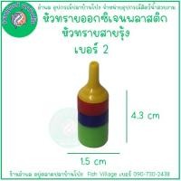 ราคา หัวทรายพลาสติก หัวทรายออกซิเจนสายรุ้ง คละสี BY อำพล เอี้ยะสมบูรณ์ (21398083171)
