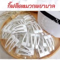 ราคา กิ๊บติดหมวกพยาบาล กิ๊ฟติดหมวกพยาบาล กิ๊ฟขาวติดหมวกพยาบาล กิ๊ฟขาว กิ๊ฟติดหมวก หมวกพยาบาล (18096911055)