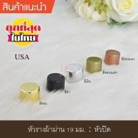 ราคา หัวรางผ้าม่าน หัวปิดรางม่าน หัวรางโชว์ ตัวปิดหัวท้าย 19 มม หัวปิด พลาสติก (7134104498)