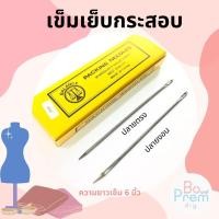 ราคา เข็ม เข็มเย็บกระสอบ เข็มกระสอบ ความยาว 6 นิ้ว (20631667744)