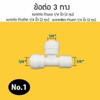 ราคา อุปกรณ์ ฟิตติ้ง ข้อต่อ 3 ทาง ข้อต่อ 4 ทาง ใช้ได้กับสายน้ำ 2 หุน 3 หุน ข้อต่อ 3 ทาง ข้อต่อ 4 ทาง 9WAREE (10578405877)