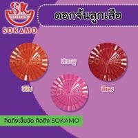 ราคา ดอกจัน ติดหมวกปีกลูกเสือ ป 4 6 มีให้เลือกทั้งหมด 9 สี (21576730573)