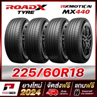 ราคา ROADX 225 60R18 ยางรถยนต์ขอบ18 รุ่น RX MOTION MX440 4 เส้น ยางใหม่ผลิตปี 2024 (21419009232)