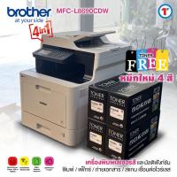 ราคา เครื่องพิมพ์เลเซอร์สี BROTHER MFC L8690CDW Laser Printer Multi Function Centre มัลติฟังก์ชัน พิมพ์ แฟ็กซ์ ถ่ายเอกสาร สแกน เชื่อมต่อไวร์เลส wireless สินค้า used By Totalsolution (21908652009)