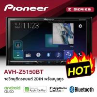 ราคา เครื่องเสียงรถยนต์ Pioneer AVH Z5150BT จอ 7นิ้ว เล่นเเผ่น (21719290305)