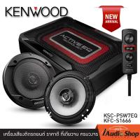 ราคา NEW ARRIIVAL มีคลิปเทส แนะนำใส่หูฟัง KENWOOD KSC PSW7EQ ตู้ลำโพงซับเบส ซับบ็อกซ์ subbox เบสบ็อกซ์ bass box ขนาดกะทัดรัด ติดตั้งง่าย มาพร้อมบูสเบส iaudio (15882438794)