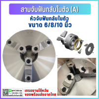 ราคา พร้อมส่ง หัวจับ สามจับ เข้าพร้อม 6 8 10 สามจับเครื่องกลึง หัวจับแท่นกลึง 3 Jaw Self centering chuck แบบฟันกลับในตัว (20757290556)