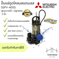 ราคา MITSUBISHI SSPV 405S ปั๊มแช่ดูดโคลนสแตนเลส สูบระบายน้ำ มีลูกลอย 2 นิ้ว 400 วัตต์ 220V (20483571117)
