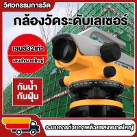 ราคา กล้องวัดระดับเลเซอร์ ขยายได้32เท่า อุปกรณ์ไฟฟ้า อุปกรณ์ช่าง เครื่องมือช่าง ระดับแสงออปติก ระดับอัตโนมัติ (21920705101)