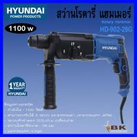 ราคา HYUNDAI สว่านโรตารี่ สว่านกระแทก 3 ระบบ รุ่น HD 902 28G อย่างดี (21407594965)