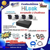 ราคา Hilook ชุดกล้องวงจรปิด 2 ล้าน 4 ตัว รุ่น THC B120 MC เครื่องบันทึก เลือกได้ DVR หรือ eDVR อุปกรณ์พร้อมสำหรับติดตั้งเอง (21893244201)