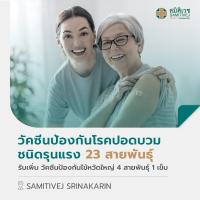 ราคา E Voucher วัคซีนป้องกันปอดบวมชนิดรุนแรง 23 สายพันธ์ 1 เข็ม รับเพิ่มวัคซีนป้องกันไข้หวัดใหญ่ 4 สายพันธ์ 1 เข็ม สมิติเวช ศรีนครินทร์ (21611660202)