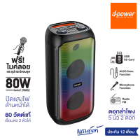 ราคา d power ลำโพงบลูทูธ รุ่น BOM 93 80วัตต์แท้ ลำโพงบลูทูธคาราโอเกะ มีไฟ LED แถมไมค์ลอย เเละอุปกรณ์ครบชุด รับประกัน 1 ปี (21857728353)