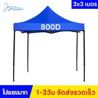 ราคา เต๊นท์ขายของ เต้นพับได้ หนาสุดๆ ผ้าเต้น ผ้าใบเต้นท์ ผ้าเต้นท์ 3 3ผ้าเต้น3 3 แบบหนา 3 3ผ้าคลุมเต๊นท์ ผ้าคลุมเต้น ผ้าเต็นท์ เต้นพับขายของ 3x3 ผ้าเต้นขายของ 3 3 เต้นผ้าใบกันฝน เต็นท์ผ้าใบ (21644652697)