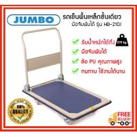 ราคา ถูกที่สุด JUMBO รถเข็นพื้นเหล็กชั้นเดียว มือจับพับได้ รุ่น HB 210J รับน้ำหนักได้ 370 kg (8705075331)