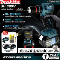 ราคา MAKITA สว่านไร้สาย สว่านไฟฟ้า 3 ระบบ 399V มอเตอร์ Brushless มีระบบกระแทก แบตเตอรี่ Li ion อย่างดี 2 ก้อน แถมฟรีอุปกรณ์ครบชุด งาน AAA สำหรับคอนกรีตเหล็กไม้ เจาะปูน เจาะเหล็ก (21439526123)