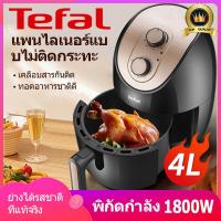 ราคา Tefal หม้อทอดไร้มัน 1800W หม้อทอดไร้น้ำมัน 4L หม้อทอดไร้มัน2023 หม้อทอด air fryer หม้ออบลมร้อน2023 รุ่นใหม่ หม้อทอด เครื่องทอดไร้มัน หม้อทอดไร้น้ำมัน หม้อทอดลมร้อน เครื่องทอดอัจฉริยะ ความร้อนอย่างรวดเ
