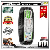 ราคา ยาง Bridgestone 185 55R16 1เส้น EP150 ปี23 เเถมฟรีจุ๊บลมยาง พร้อมรับประกันคุณภาพทุกเส้น (21706773475)