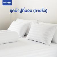 ราคา SleepHappy ชุดผ้าปูที่นอน ปลอกหมอน ปลอกหมอนข้าง Supreme Luxury Bedding Set สีขาวบริสุทธิ์ และสีขาวลายริ้ว (21580245825)
