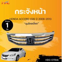 ราคา หน้ากระจัง ACCORD G8 MC สำหรับ HONDA ACCORD ปี 2011 2013 FPI (15512173277)