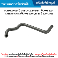 ราคา MD ท่อยางเพาเวอร์ เข้าแป๊บ FORD RANGER ปี 99 11 EVEREST ปี 03 14 MAZDA FIGHTER ปี 98 05 BT 50 ปี 06 11 อะไหล่แท้เบิกศูนย์ (21942909877)
