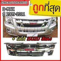 ราคา กระจังหน้า ISUZU DMAX ปี 2009 2011 ชุบโครเมี่ยม ดีแม็คซ์ แพลตตินั่ม หน้ากระจัง D MAX ใส่ได้ตั้งแต่ปี 2007 2008 2010 (3341788516)