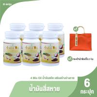 ราคา ของแท้ 100 สุภาพโอสถ 4 Mix Oil น้ำมันสี่สหาย ผลิตภัณฑ์เสริมอาหารบำรุงร่างกาย ขนาด 30 แคปซูล จำนวน 6 กระปุก แถมฟรี กระเป๋าผ้า (21243991763)