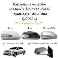 ราคา ฝาครอบ ไฟเลี้ยว กระจกมองข้าง Toyota Altis Gen2 ปี 2008 2012 รุ่นมีไฟเลี้ยว (16243095497)
