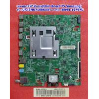 ราคา เมนบอร์ดทีวีซัมซุง Main Board TV Samsung ใช้กับรุ่น UA43NU7100KXXT พาร์ท BN94 12797U (21391923608)