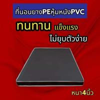 ราคา HM 2 ใหม่ ที่นอนยางPE หุ้มหนังPVC ที่นอนนวด เบาะ ขนาด 3 ฟุต 3 5 ฟุต ความหนา 4 นิ้ว (21319972382)